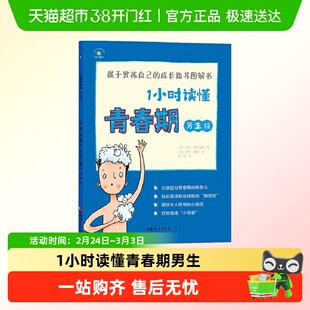 1小时读懂青春期男生版属于青春期男孩的秘密心理健康指导图解书