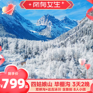【所有女生直播间】成都到四姑娘山+毕棚沟+达古冰川旅游3天8人团