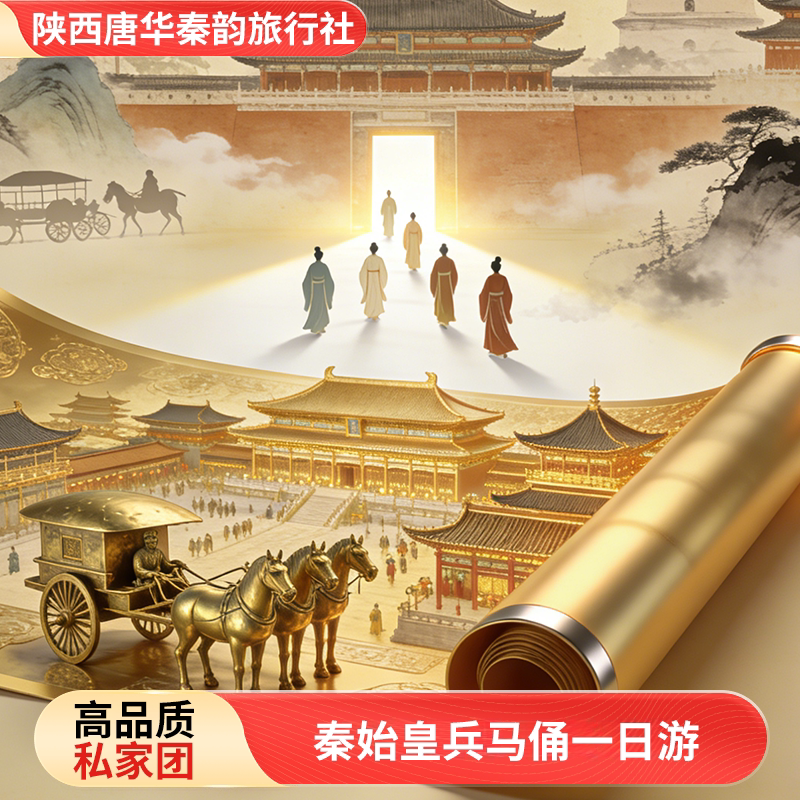 【一家一团·私家团】西安兵马俑境内跟团游