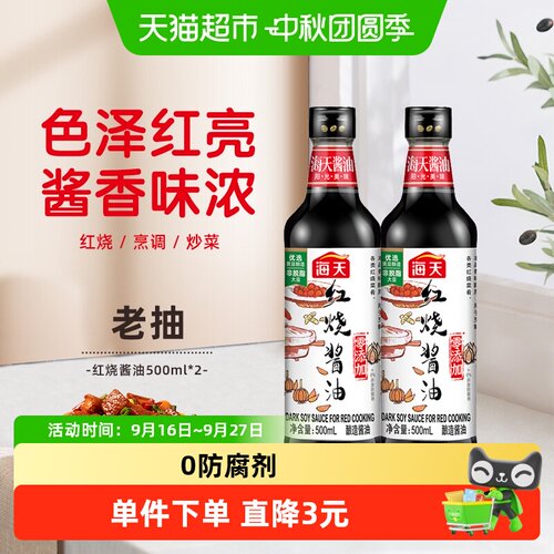 海天红烧酱油500ml×2瓶