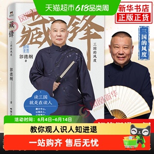 藏锋三国的风度 郭德纲全新力作 郭德纲书籍讲历史知识现当代文学