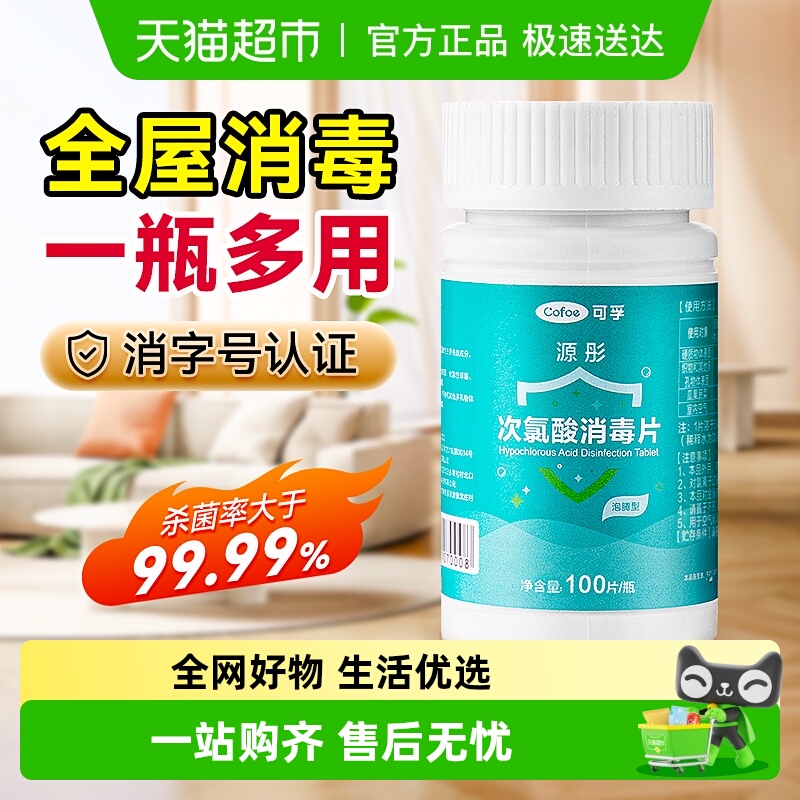可孚次氯酸消毒片全屋消毒