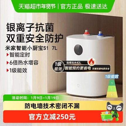 小米米家电热水器智能小厨宝7L S1省电储水式厨房热水宝台下小型