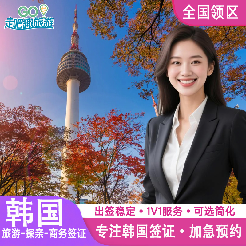 专业审核 没有任何一例拒签 免押金 免邮寄 三人成团 简化资料 拒签全退 不限领区 双重身份一手保障（中国递签社+韩国地接社）