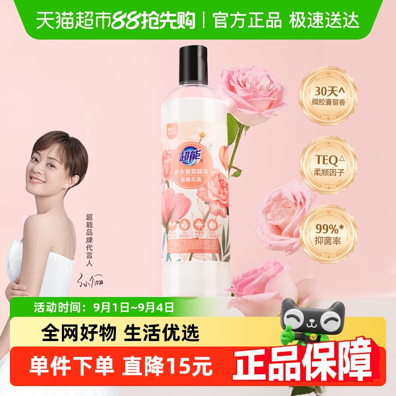 超能护衣香氛精华衣物柔顺剂700g30天微胶囊爆香柔顺抑菌