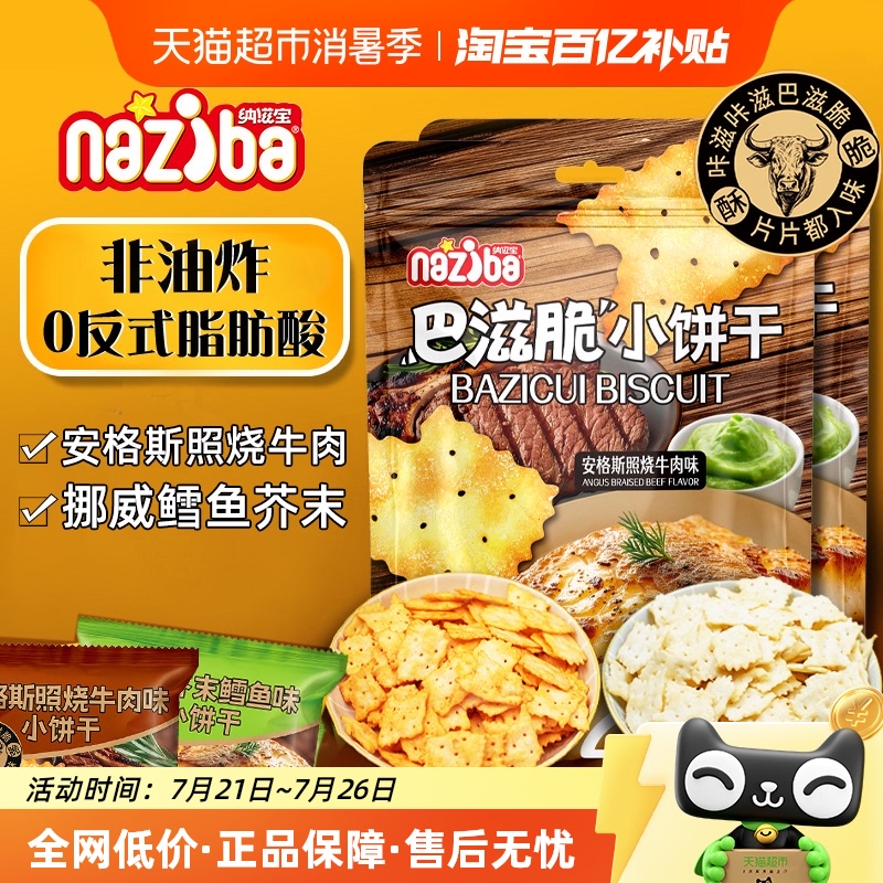 NAZIBA牛肉芥末鳕鱼薄脆饼干