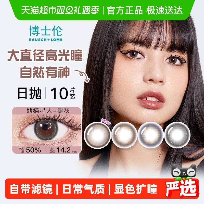 博士伦日抛美瞳彩色隐形眼镜