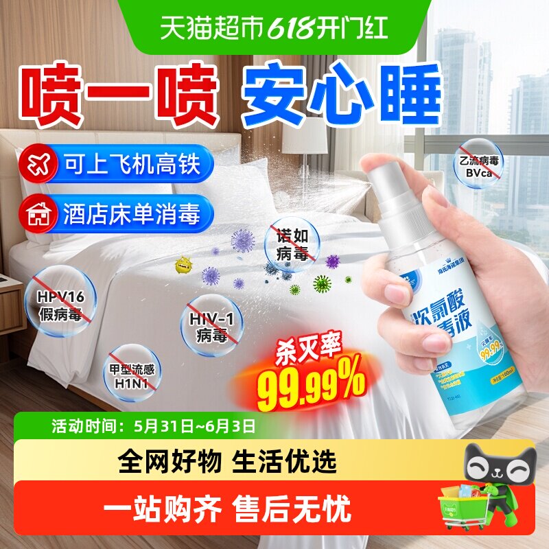 海氏海诺hpv床单消毒杀菌喷雾床上床铺专用除螨便携旅行酒店抑菌