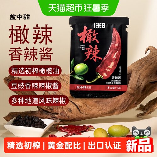 盐中甜一米八橄辣橄榄油辣椒酱