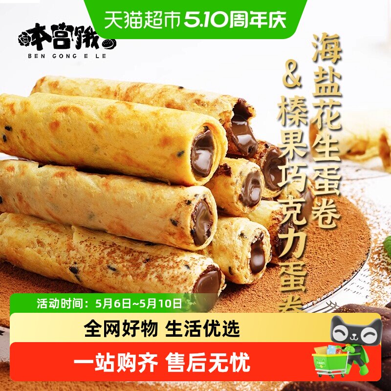 本宫饿了榛果巧克力蛋卷海盐花生注心饼干节日网红小吃休闲零食