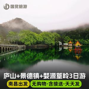 南昌出发庐山+景德镇+鄱阳湖+婺源篁岭精品3日2晚游天天发班