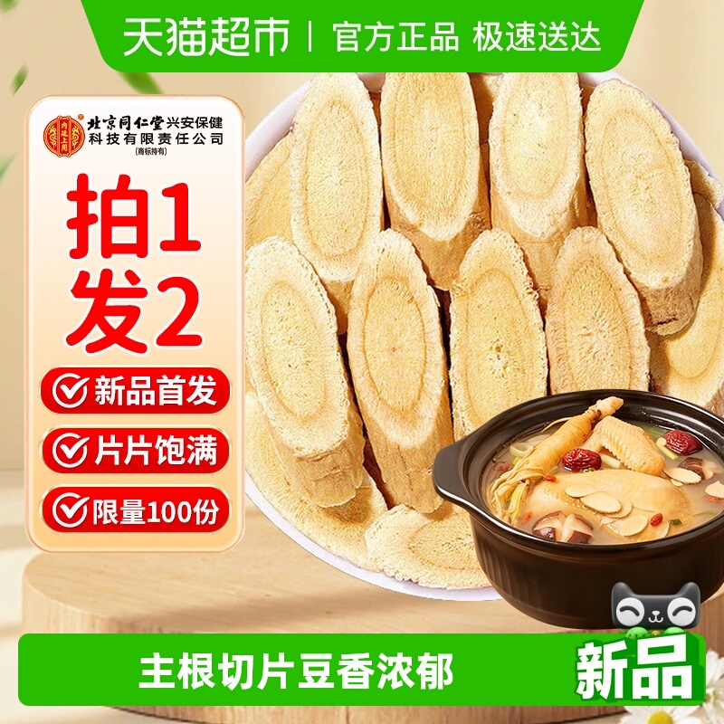 内廷上用北京同仁堂切片黄芪正宗甘肃煲汤滋补品搭当归党参麦冬