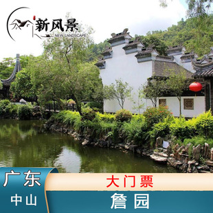 詹园 大门票 广东中山詹园门票大门票立即使用 中山詹园