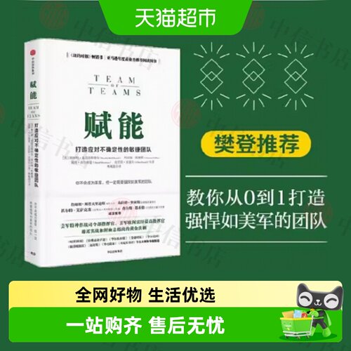 赋能斯坦利麦克里斯特尔敏捷团队