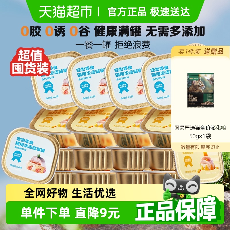 網易嚴選濃湯隨享mini貓零食