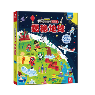 乐乐趣3-6岁揭秘地球揭秘系列翻翻书3D立体书科普百科图书早教启蒙认知书学前儿童科普绘本读物书籍