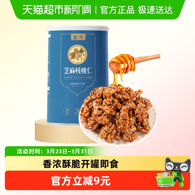 蜜禾185蜂蜜芝麻琥珀核桃仁400g新货坚干果仁非小山核桃孕妇零食