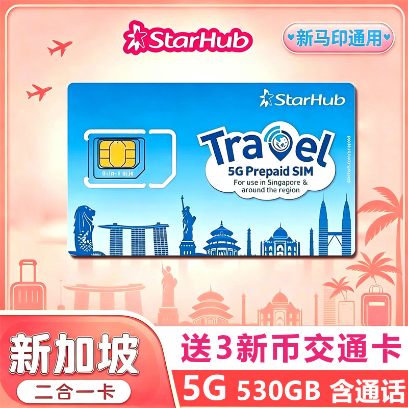 【机场自取】新加坡交通卡二合一Starhub交通卡一卡通