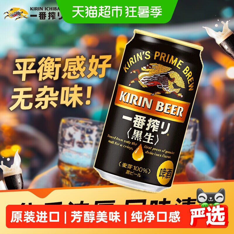 日本麒麟一番榨黑啤350ml*24罐原装进口低温麦汁醇厚口感啤酒整箱