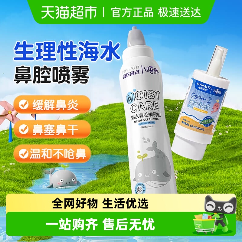 海氏海诺海水鼻腔喷雾器