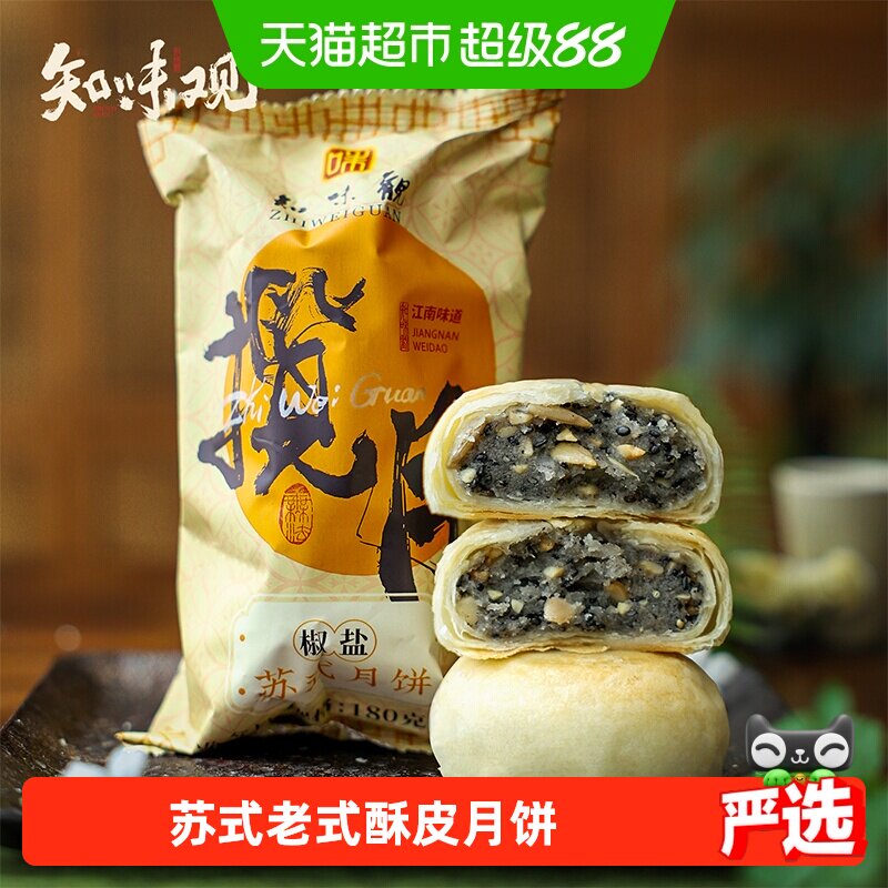知味观椒盐苏式酥皮老式月饼中秋零食糕点礼盒老字号送礼团采推荐
