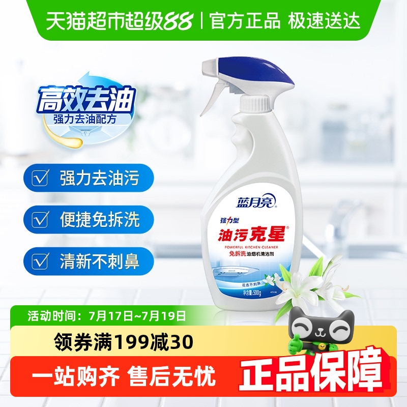 蓝月亮油污净厨房清洁强力去油污