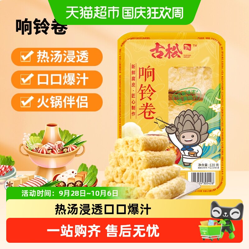 古松响铃卷火锅食材关东煮油炸腐竹凉拌麻辣烫素食响素食食材