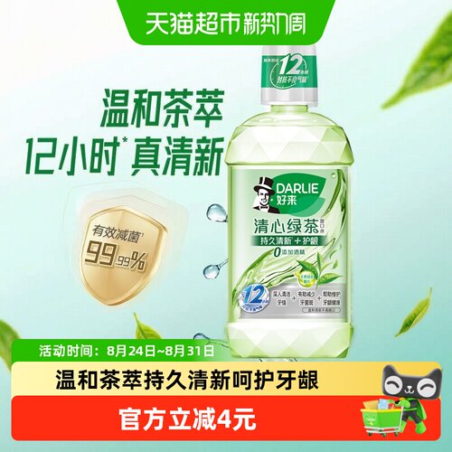 DARLIE好来清心绿茶漱口水温和