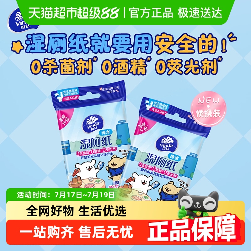 维达湿厕纸10片×1包小包