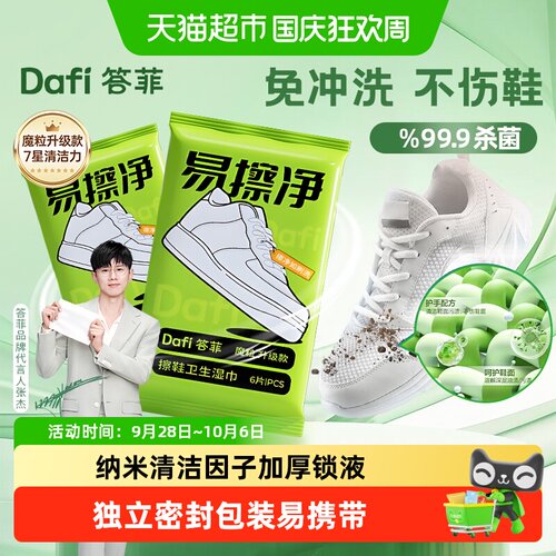 答菲一布搞定擦鞋湿巾6抽*7包