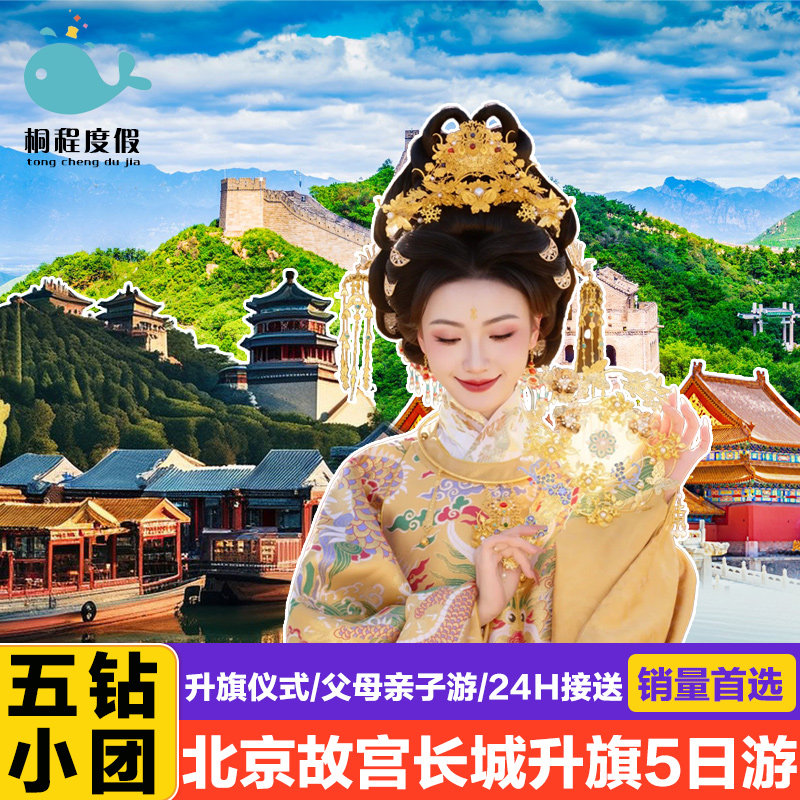 北京5天故宫长城亲子游