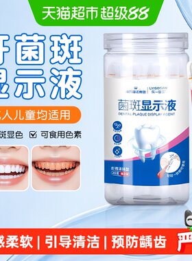 海氏海诺牙菌斑显示液呵护牙齿