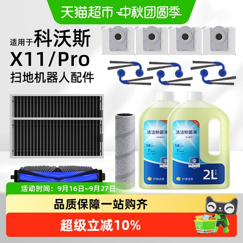 适用于科沃斯X11pro扫地机耗材
