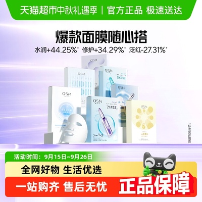 欧诗漫补水保湿面膜组合