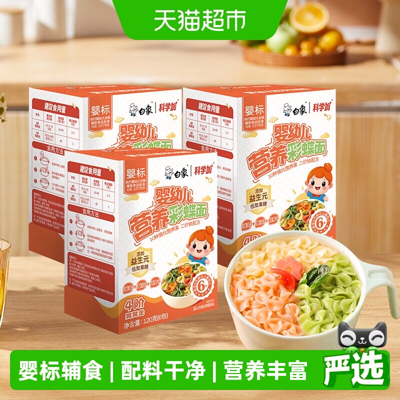 白象宝宝面条婴儿面蝴蝶面3盒果蔬营养儿童面条无添加食盐辅食 - 实物图