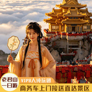 老君山【8人VIP小团】酒店接送 | 九座商务车型 | 高速直达索道口
