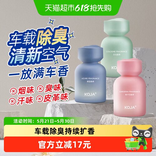 KOJA室内车载持久家用高级香