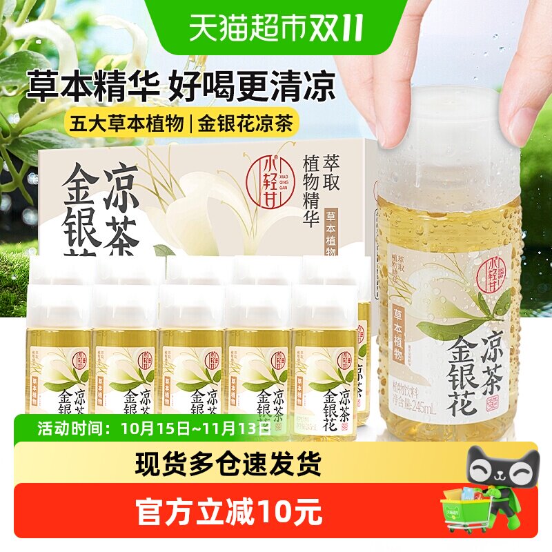 【清凉甘甜】轻上x小轻甘金银花茶饮料清润凉茶菊花甘草瓶整箱装