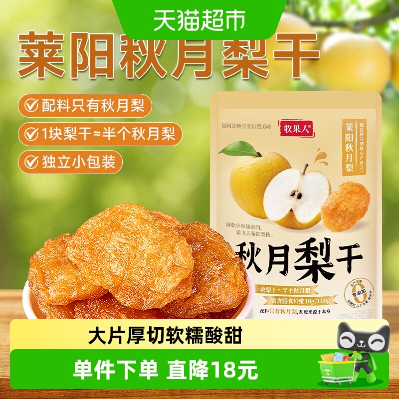牧果人秋月梨干原味天然无添加果脯独立小包水果干孕妇零食健康