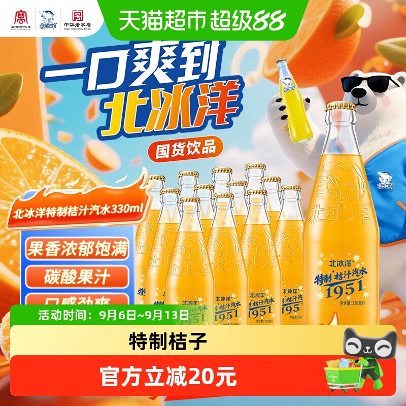 北冰洋桔子汽水酸甜330ml*12瓶图片