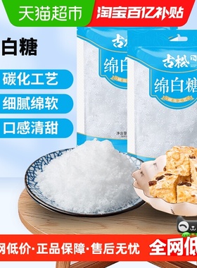 古松食糖严选绵白糖碳化糖烘焙原料绵糖冲饮烹饪调味