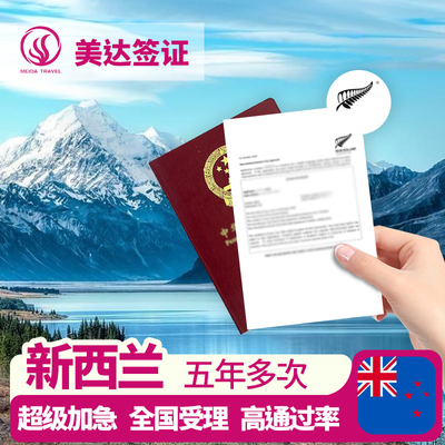 新西兰·旅游签证·上海送签·新西兰签证·个人旅游签证·商务签·全国办理·夫妻亲子·新西兰旅游签证·加急办理