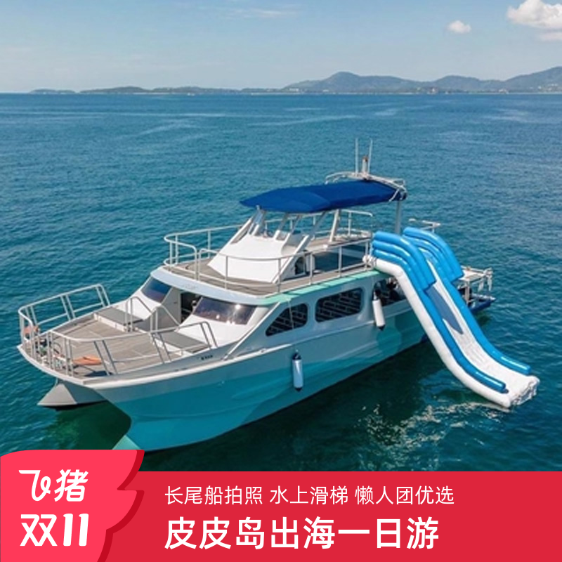普吉岛皮皮岛一日游
