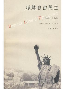 正版库存书9787542629494 超越自由民主 （加）贝淡宁著,李万全译 上海三联书店