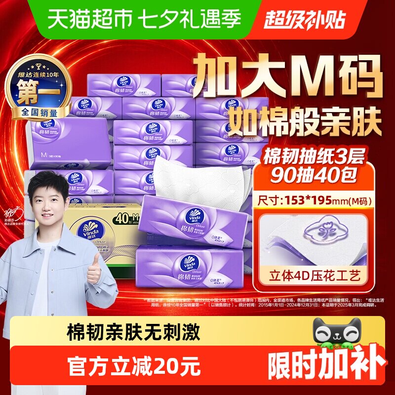 维达4D压花抽纸亲肤90抽*40包