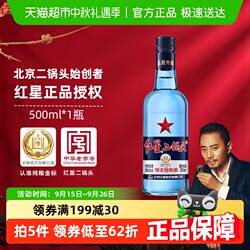 红星二锅头蓝瓶绵柔8纯粮43度500ml单瓶装清香型白酒纯粮口粮酒