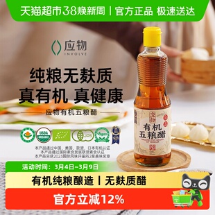 应物有机五粮醋有机醋米醋无添加无麸质醋家用食用醋凉拌500ml