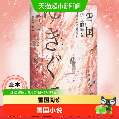 雪国川端康成代表作