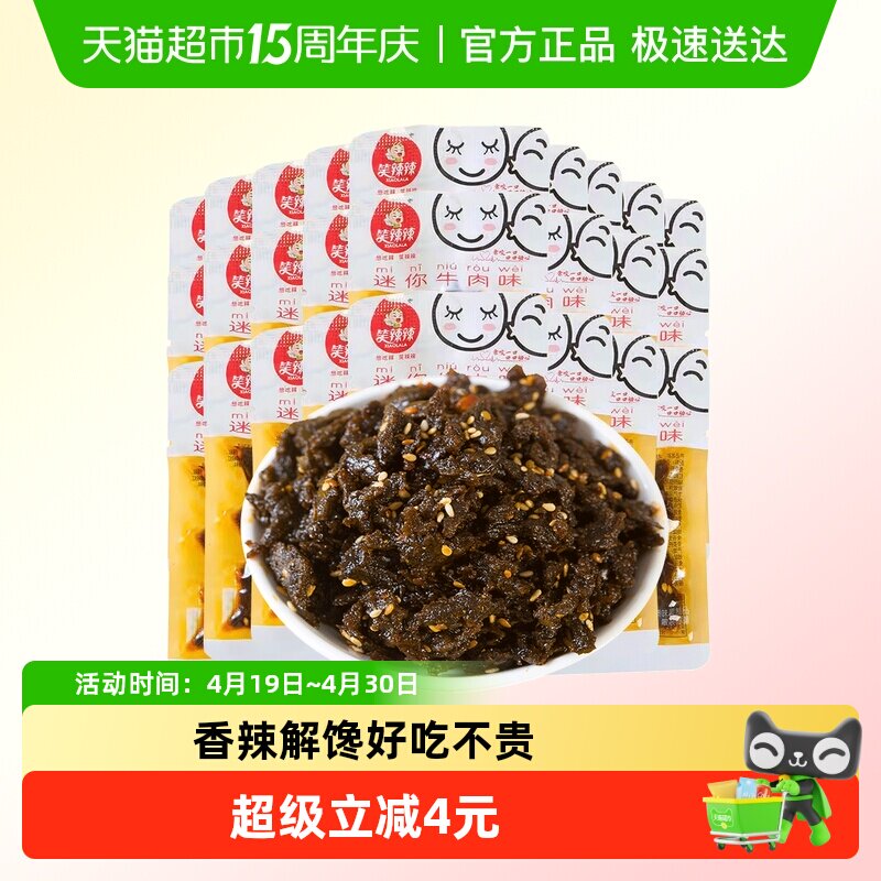 笑辣辣迷你牛肉味辣条香辣解馋休闲零食8090后怀旧网红面筋小吃