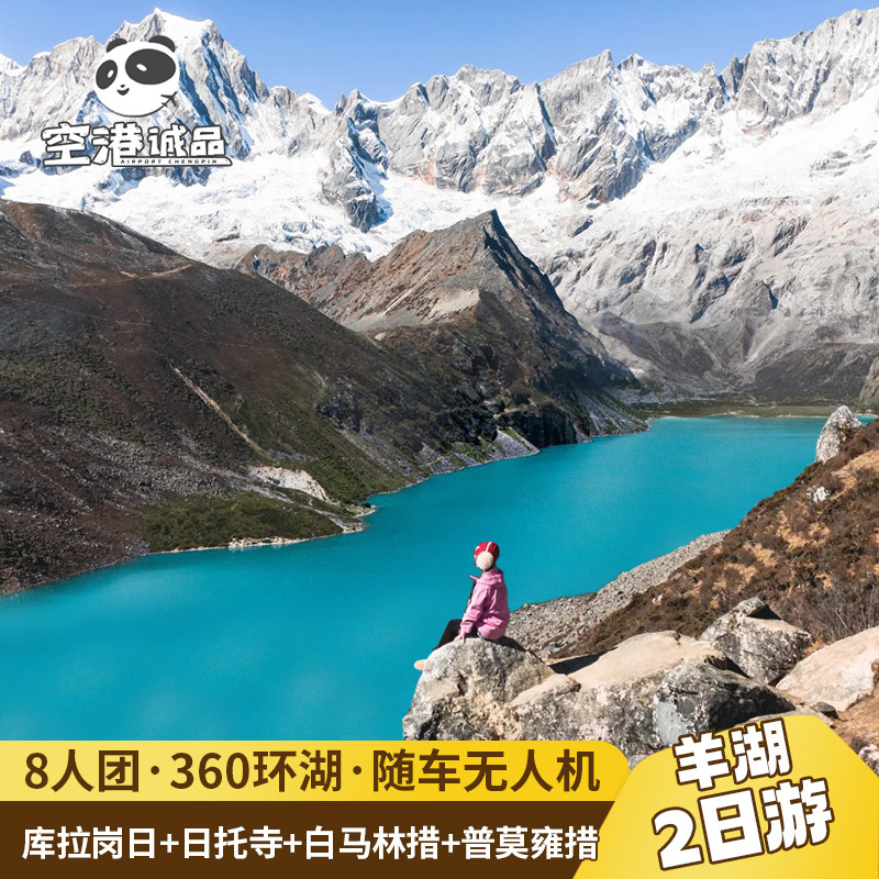 西藏旅游拉萨羊卓雍措白马林措库拉岗日普莫雍措2天1晚纯玩